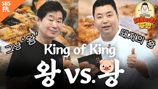 왕중왕전👑 이연복 탕수육 VS 정호영 돈까스  돼지의 왕 호영돈까스라이팅 Ep10 [upl. by Nwahsit]