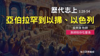 《歷代志上》12854｜亞伯拉罕到以掃、以色列｜滁師陪你吃靈食｜台北懷恩堂 [upl. by Anewor]