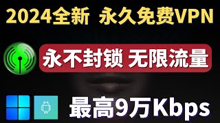 2024全新免费VPN， 堪比付费的免费科学上网，无限流量，永久免费，亲测速度最高9万Kbps，支持Windows，安卓及主流流媒体！科学上网  免费VPN  免费节点 [upl. by Hufnagel]