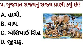 જનરલ નોલેજ ના પ્રશ્નો  Gk Questions And Answers In Gujarati​ General Knowledge 2024  janral nolej [upl. by Eudocia]