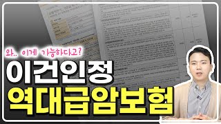 설계사들도 인정하는 역대급 암보험 [upl. by Ader]