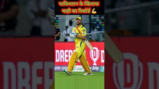 पाकिस्तान के खिलाफ धोनी का यह रिकॉर्ड अब कोई नही तोड सकता। cricket viral factsvideo shorts fcg [upl. by Nacul]