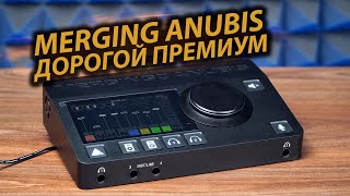 Обзор MERGING ANUBIS  Звуковая карта которая может все Лучшая карта для студии звукозаписи [upl. by Dorion]