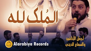 Alarabiya Records  almulko lilah EXCLUSIVE Music Video  محمد زين – الملك لله فيديو كليب حصري [upl. by Paddie]