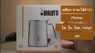 เหยือกนม milk pitcher ของ Bialetti [upl. by Ardnnaed]