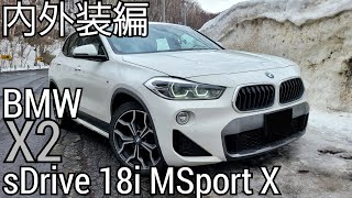 【内外装レビュー】BMW X2 sDrive 18i M Sport X [upl. by Teece529]