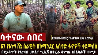 🔴 ሳተናው ሰበር የበረኸት አናብስቶች 67 የሸኔን ሀይል ደመሰሱት፣በደጋዳሞት አስደማሚ ጀብድ ተሰራ፣የአገዛዙ ሰራዊት በጎንደር ከ20 በላይ ተመታ [upl. by Outhe962]