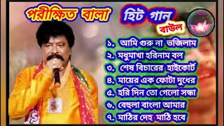 Best of Parikshit Bala  মায়ের এক ফোটা দুধের ঋণ  Parikshit Bala Lokgeeti  মধু মাখা হরি নাম [upl. by Acacia756]