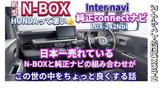 新型NBOXと純正ナビの組み合わせで世の中がちょっと良い話 nbox 新型nbox nboxカスタム hondanbox [upl. by Elletnwahs]