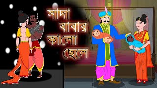 সাদা বাবার কালো ছেলে  TwinkleToons  Bangla Cartoon [upl. by Veronique913]