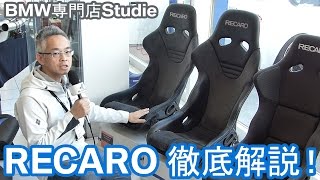 【RECARO】現行モデル徹底解説！限定モデル解説も！ [upl. by Shaper]