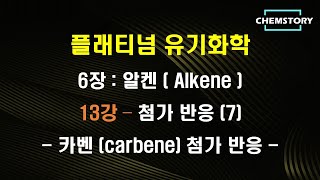 무료 유기화학 강의6장13강 – 첨가 반응 7  카벤 carbene 첨가 반응 carbene addition reaction Ch 6710 [upl. by Arraic]