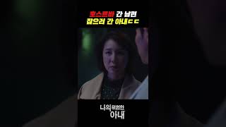 내 남편 손끝 하나 건드리지 마｜나의 위험한 아내 11회 [upl. by Renmus]