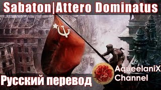 Sabaton  Attero Dominatus  Русский перевод  Субтитры [upl. by Dyal]