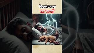 पिछले जन्म का कर्जाaishortsspiritualawakening divinestories [upl. by Nilyaj]