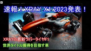 速報！XRAY X1 2023発表！世界タイトル獲得のために作られた最新鋭ラバータイヤF1マシンを紹介！ [upl. by Ddahc]