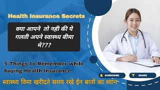 स्वास्थ्य बीमा खरीदते समय रखे ईन बातों का ध्यान  5Things to Remember while Buying Health Insurance [upl. by Nyl]