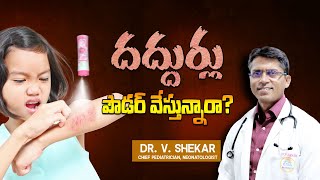 పిల్లల శరీరం పైన దద్దుర్లు  అసలు ఎందుకు వస్తాయి   Safety Tips amp Precautions [upl. by Itaws538]