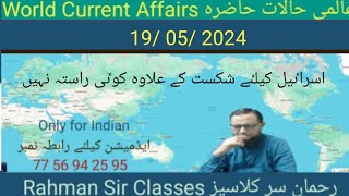 19 05 2024 WORLD CURRENT AFFAIRS WITH RAHMAN SIR عالمی حالات حاضرہ Inamur Rahman [upl. by Redman604]