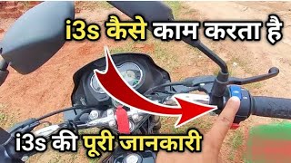 Bike me i3s kaise kaam krta hai 😱  i3s होता क्या है 😱 [upl. by Adrienne]