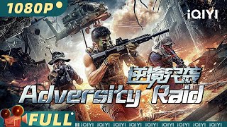 【Multi Sub】《逆境突袭》 Adversity Raid 安保小队配合武装剿灭毒枭 最强狙击手极限救援【动作 警匪  谢明 舒一宸  iQIYI大电影欢迎订阅】 [upl. by Braden]