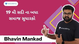 19 મી સદી ના બધા સમાજ સુધારકો  BHAVIN MANKAD [upl. by Youngran]