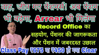 Pre 2006 पेंशनर्स की बड़ी जीत पहली बार Arrear आना शूरू Class Pay 675450 मिलेगा sparsh csd MSP [upl. by Rock843]