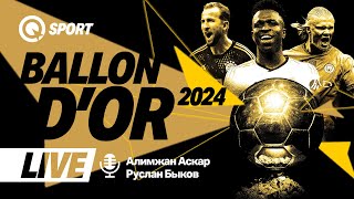 ПРЯМОЙ ЭФИР Золотой мяч France Football 2024 [upl. by Eenert]