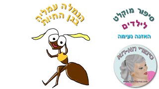 הנמלה עמליה בגן החיות סיפור לילדים מאת סיפורי תא תא [upl. by Rimma]