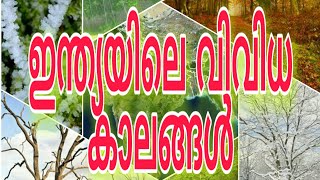 ഇന്ത്യയിലെ 6 കാലങ്ങൾ  6 Seasons in India [upl. by Nahbois]