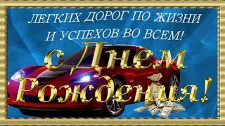 День Рождения Мужчины Твой праздник Красивое Поздравление Мужчине Супер видеооткрытка happy birthday [upl. by Cnahc375]