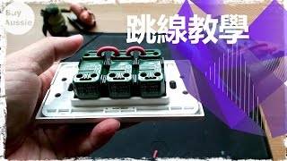 🔩 ⚙️ DIY 電燈開關火線跳線製作教學 1080P HD 宅爸詹姆士 [upl. by Saxon]