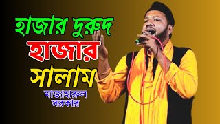 হাজার দুরুদ হাজার সালামমাজাহারুল সরকার  Hajar Durud Hajar Salam  Mazharul Sorkar  New song 2024 [upl. by Yrret306]