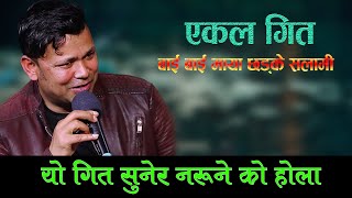 राजु परियारले संसार रुवाए भगवान रक्षा गर Raju Pariyar Ekal Song Bye Bye Maya [upl. by Susannah]