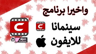 طريقة تنزيل برنامج سينمانا للايفون بعد التحديث الجديد 2024 [upl. by Kcam268]