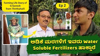 ಅಡಿಕೆ ಮರಗಳಿಗೆ ಇವರು Water Soluble Fertilizers ಹಾಕ್ತಾರೆ  Farming Story of G Ganesh  Ep 2 [upl. by Lajes]