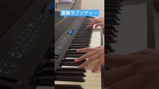 葛飾ラプソディー堂島孝平 piano marasy8 ピアノ まらしぃ 葛飾ラプソディー堂島孝平 [upl. by Enihpets353]