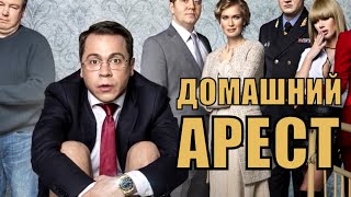 Домашний арест 2018 123456789101112 серия сюжет анонс [upl. by Gilletta]