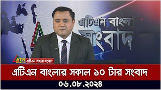 এটিএন বাংলার সকাল ১০ টার সংবাদ । ০৬০৮২০২৪ । Bangla Khobor  Ajker News [upl. by Eurydice]