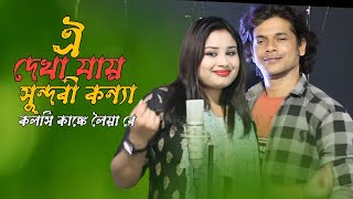 Oi dekha jay sundori konna kolsi kangke loiaNew bangla DJ song singer  Abdul Jabbar amp Gulshana [upl. by Lemmor323]