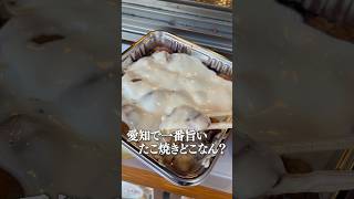 愛知で1番旨いたこ焼きどこなん [upl. by Naeloj]