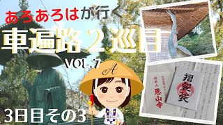 【車遍路２巡目】7四国八十八か所 車でお遍路の旅2021 ３日目その３ [upl. by Atnes499]
