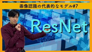 【画像認識の代表的なモデル7】ResNet（2015 優勝） [upl. by Nnahgem]