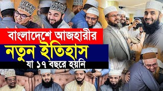 বাংলাদেশে এসেই আজহারীর নতুন ইতিহাস। যা ১৭ বছরে হয়নি। Mizanur rahman azhari [upl. by Veronique824]