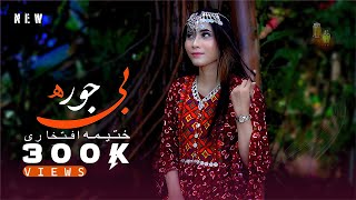 New Hazaragi video Music  Be Jora  Khatima Eftekhari FT آهنگ جدید هزارگی بی جوره از ختیمه افتخاری [upl. by Aihsal882]