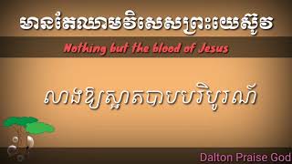 មានតែឈាមវិសេសព្រះយេស៊ូវ  Nothing but the blood of Jesus Khmer Lyrics [upl. by Luci598]