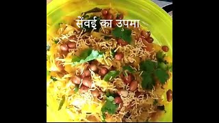 Sevai Upma Recipe सेंवई का उपमा इतना स्वादिष्ट की आप बार बार बनाएँगे [upl. by Elimay]