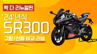 24년 SR450 아니 SR300 DNA를 물려받은 폼 미친가격  성능까지 이런 쿼터급 레플리카 전국 최초로 공개합니다 [upl. by Enialahs15]