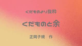 正岡子規作 「くだもの」より抜粋「くだものと余」 [upl. by Brietta]