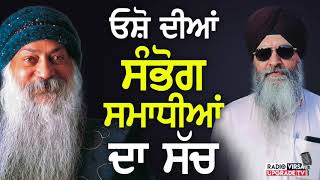 Rajneesh Osho ਓਸ਼ੋ ਦੀਆਂ ਸੰਭੋਗ ਸਮਾਧੀਆਂ ਦਾ ਸੱਚ  Harnek Singh Newzealand [upl. by Ibed]